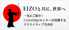Cool Japanを支える、EIZO