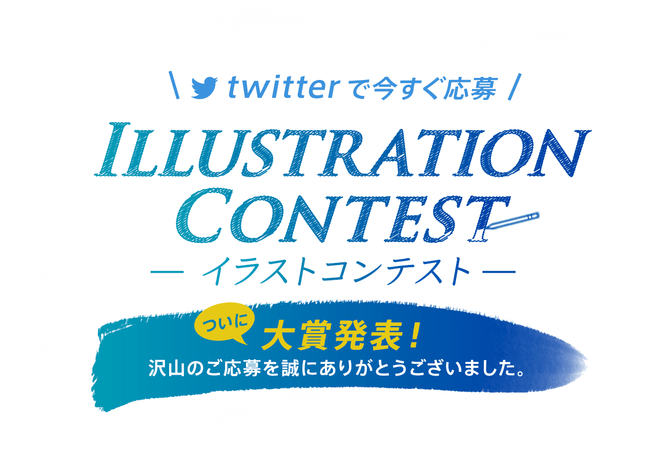 twitterで今すぐ応募 ILLUSTRATION CONTEST -イラストコンテスト- 2019/6/11（火）～2019/7/15（月）