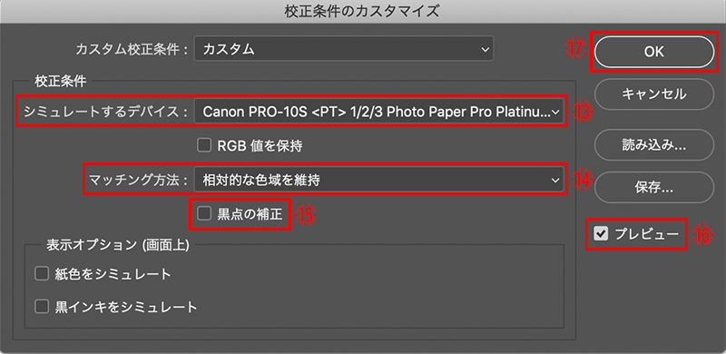 「シミュレートするデバイス」の選択ボタンをクリックし、プルダウンメニューから、プロファイル（例：PRO-10S、写真用紙・光沢 プロ プラチナグレードを使用する場合「Canon PRO-10S <PT> 1/2/3 Photo Paper Pro Platinum」）を選ぶ。