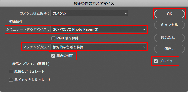 「シミュレートするデバイス」の選択ボタンをクリックしSC-PX5V2と写真用紙光沢のプリンタープロファイル「SC-PX5V2 Photo Paper(G)」）を選ぶ。