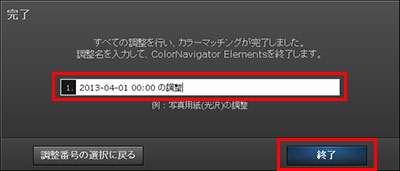 終了をクリックすると、ColorNavigator Elementsが終了します。