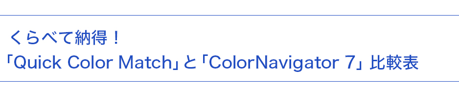 くらべて納得！「Quick Color Match」 と「ColorNavigator 6」比較表