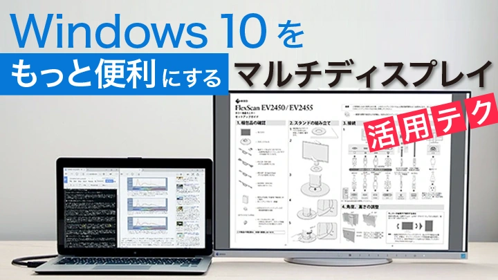 Windows 10をもっと便利にする「マルチディスプレイ」活用テク