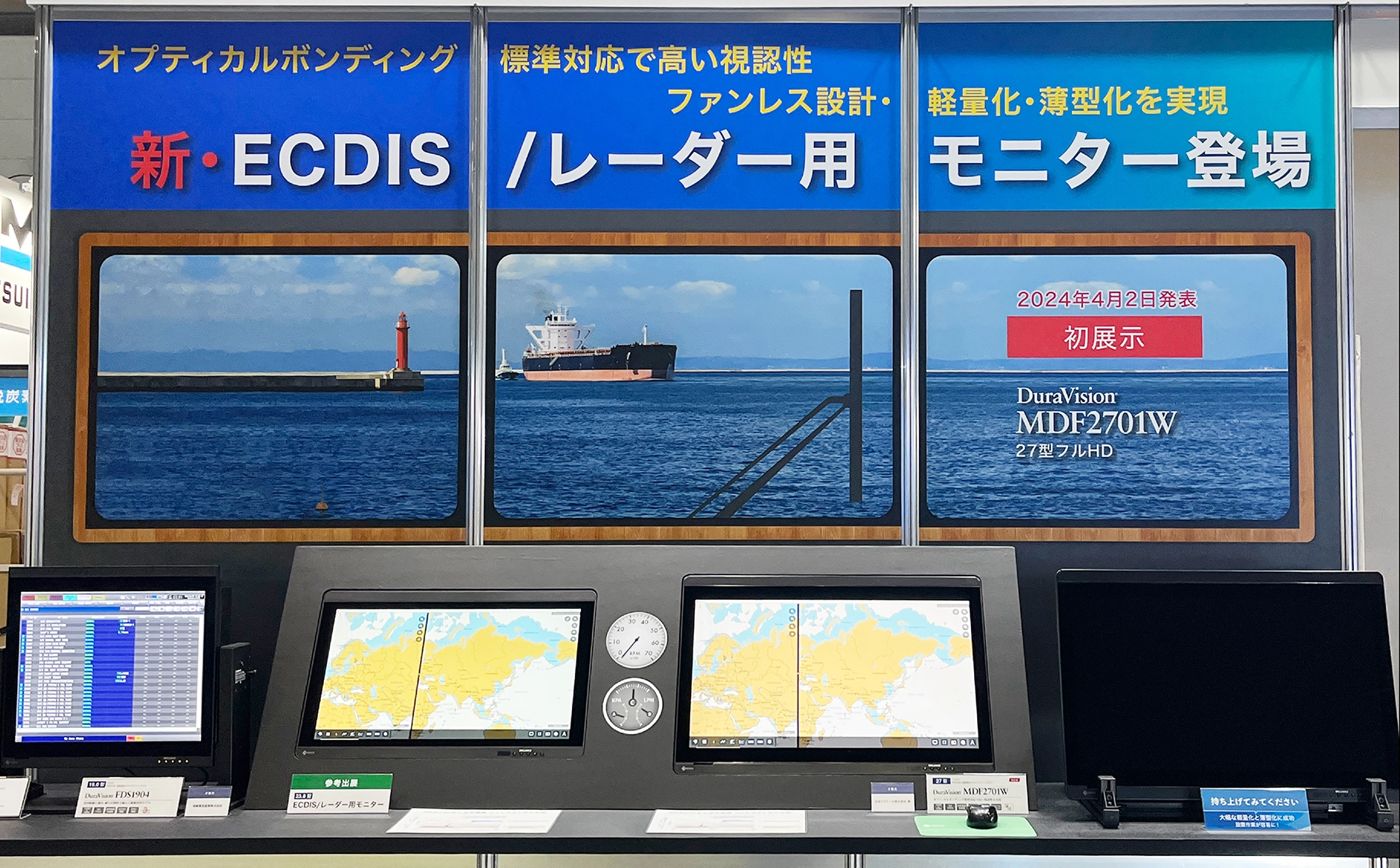 ECDIS/レーダー用モニター登場