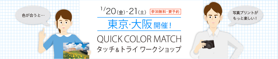 東京・大阪開催！Quick Color Matchタッチ＆トライ