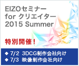 EIZOセミナー for クリエイター 2015 Summer