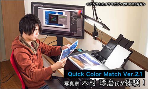 フォトコン2018,3月号（用紙のバリエーションが増えて表現力がアップ  Quick Color Match Ver.2.1）