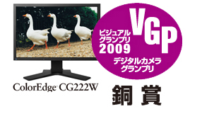 ColorEdge CG242W 2009 SUMMER VGP デジタルカメラグランプリ、ColorEdge CG222W ビジュアルグランプリ2009 VGP デジタルカメラグランプリ 銅賞