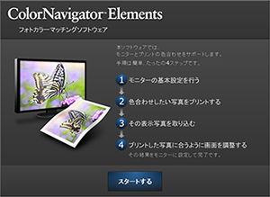 ColorNavigator Elementsトップ画面