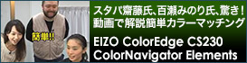 スタパ齋藤氏と百瀬みのり氏がCS230でColorNavigator Elementsの操作を体験！簡単カラーマッチングを動画で解説中