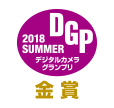 デジタルカメラグランプリ2018SUMMER　金賞
