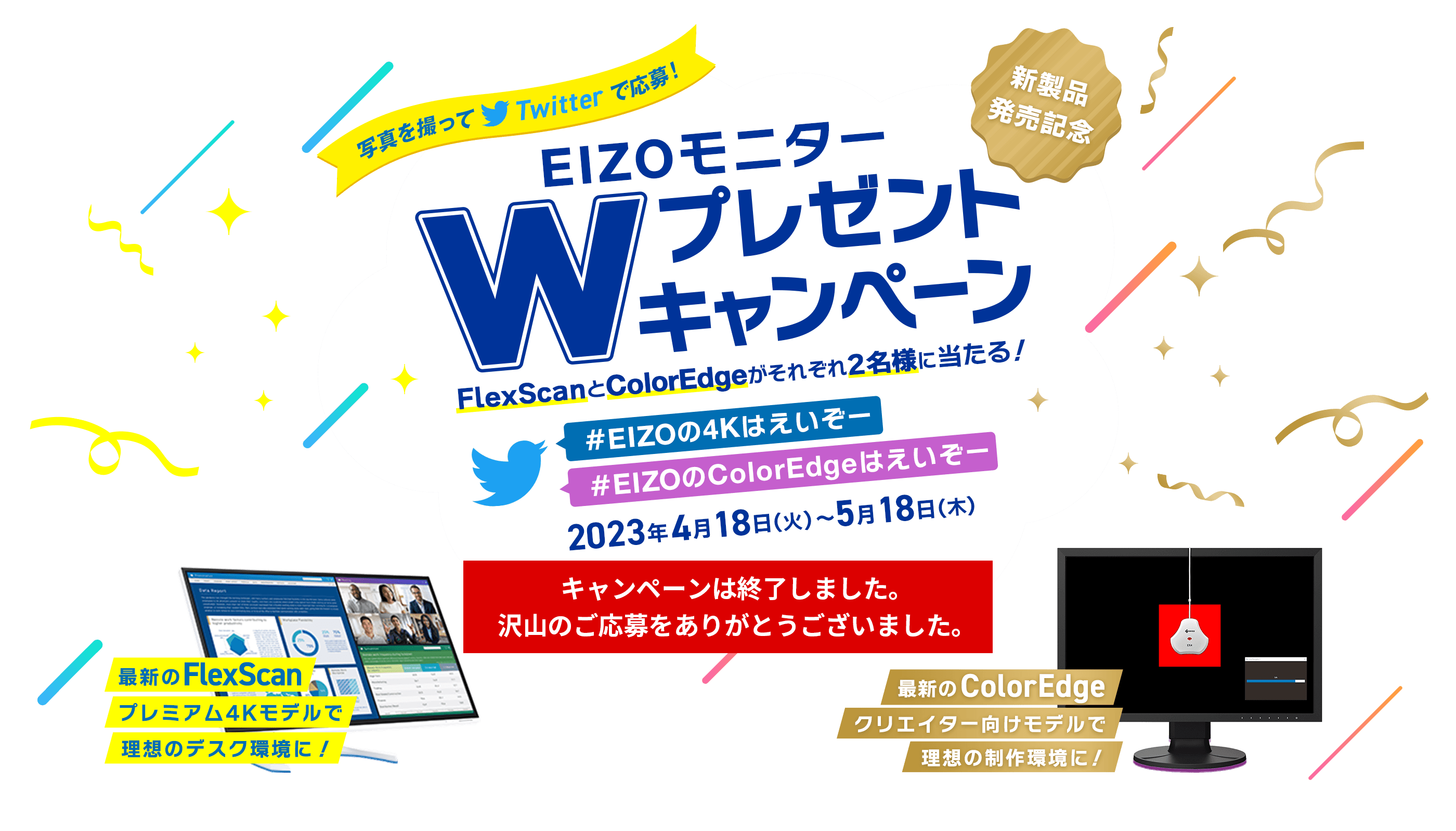 写真を撮ってTwitterで応募 EIZOモニターWプレゼントキャンペーン（#EIZOの4Kはえいぞー、#EIZOのColorEdgeはえいぞー）2023年4月18日（火）〜5月18日（木） -FlexScanとColorEdgeがそれぞれ2名様に当たる！