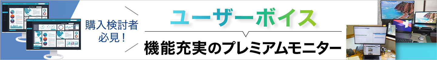 FlexScan EV2795 / EV2495ユーザーボイス