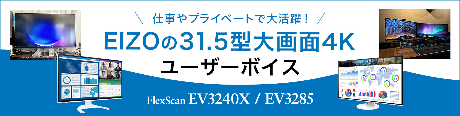 FlexScan EV3240X / EV3285ユーザーボイス