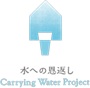 水への恩返し　Carrying Water Project