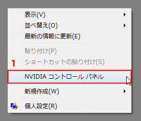 1. デスクトップの右クリックメニューから「NVIDIA コントロールパネル」を選択。
