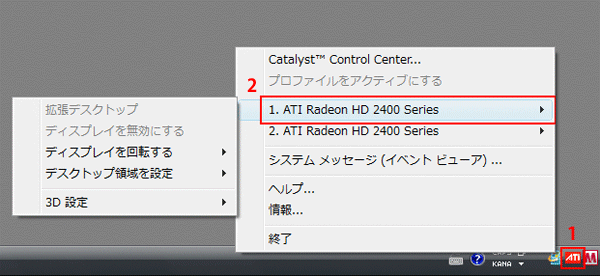 1. タスクトレイの ATI アイコンを右クリック。2. 表示されるメニューから出力先を選択。