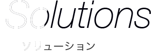 Solutions ソリューション