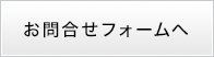 お問合せフォームへ