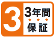 長期3年間保証