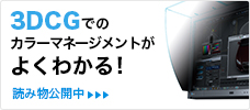 3DCGでのカラーマネージメントがよくわかる！読み物公開中