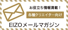 EIZOメールマガジン 各種クリエイター向け