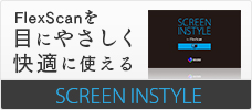 FlexScanを目にやさしく快適に使えるScreen InStyle