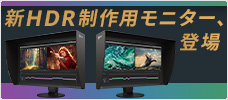 新HDR制作用モニター、登場