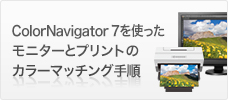ColorNavigator 6を使ったモニター画面とプリントのカラーマッチング手順