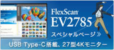FlexScan EV2785スペシャルページ