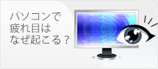 なぜPCで目が疲れるのか？疲れ目の原因を徹底検証