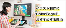 イラスト制作にColorEdgeをおすすめする理由