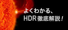 よくわかる、HDR徹底解説！