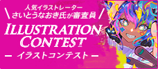 第8弾！イラストコンテスト開催中！