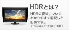 「HDR時代」到来　テレビからiPhoneまで、HDRの現状を分かりやすく解説