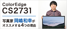 写真愛好家向け27インチディスプレイ ColorEdge CS2731