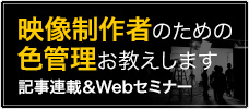 映像制作者のためのカラーワークフロー連載