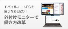 ノートPC＋外付けモニターで効率2倍？！