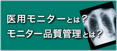 医用モニターとは？モニター品質管理とは？