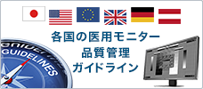 各国の医用モニター品質管理ガイドライン