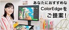 あなたにおすすめなColorEdgeをご提案！