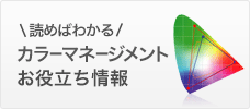 読めばわかる　カラーマネージメントお役立ち情報