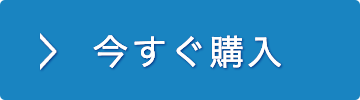 今すぐ購入