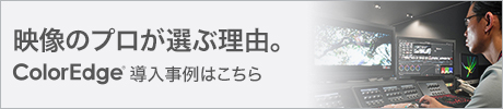 映像のプロが選ぶ理由　ColorEdge導入事例