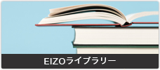 EIZOライブラリー