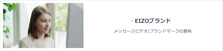 EIZOブランド メッセージビデオ/ブランドマークの意味