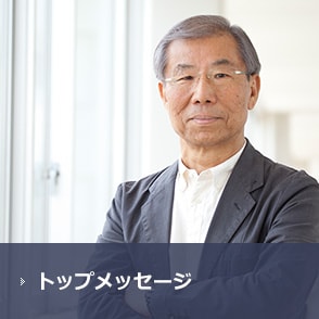 トップメッセージ