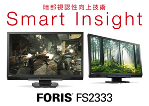 Smart Insight新搭載。FORIS FS2333新登場