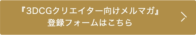 3DCGクリエイター向けメルマガ登録フォーム
