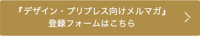 デザイン・プリプレス向けメルマガ登録フォーム